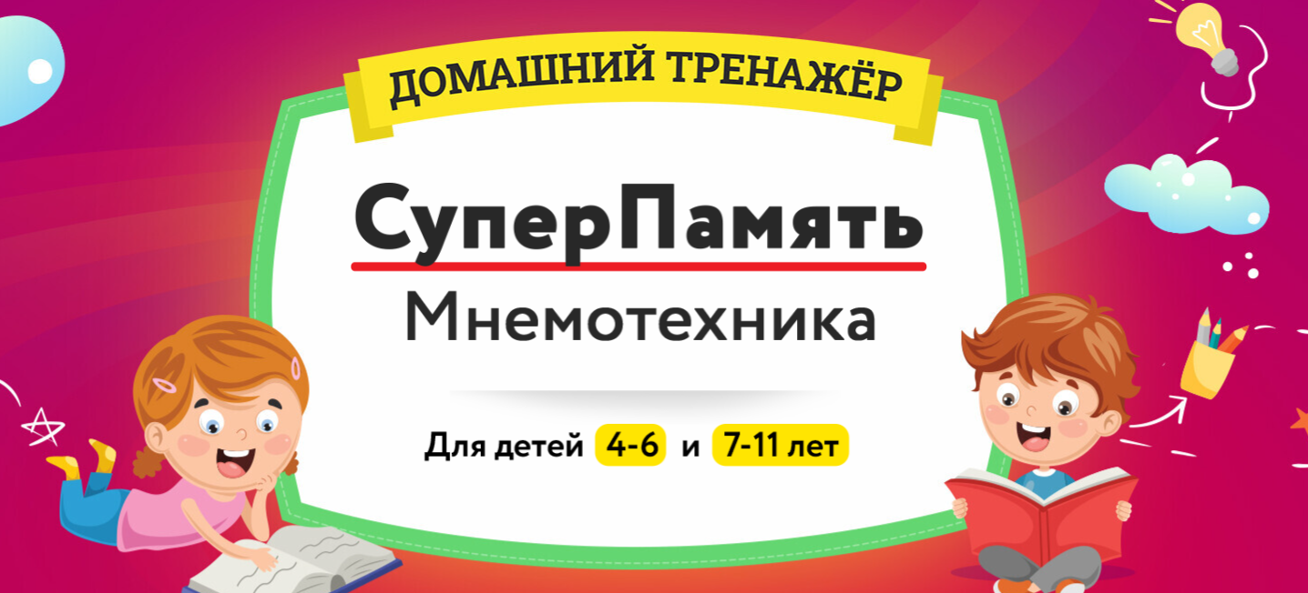 [НИИ Эврика] Домашний Тренажер «СуперПамять. Мнемо_0.png